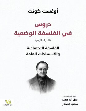 دروس في الفلسفة الوضعية